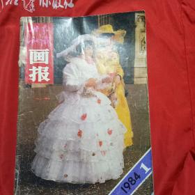 画报1984.1.2.3.4.6.8.910.11.12共十本