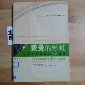 费曼的彩虹：物理大师的最后24堂课