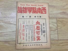 民国37年版 西南医学杂志 第六卷第一期