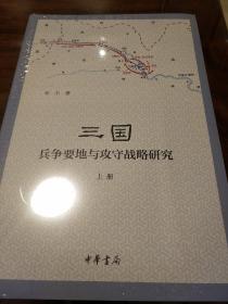 三国兵争要地与攻守战略研究 全三册 宋杰著 中华书局 正版书籍（全新塑封）