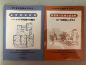 适老家装图集——从9个原则到60条要点+从8个原则到50条要点（2本合售）