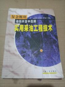 复杂断块油田开发中后期实用采油工程技术