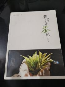 普洱寻茶记·行知茶文化丛书 读书品茶 知行合一