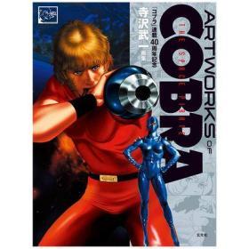 哥普拉40周年纪念画集ARTWORKS OF COBRA 寺泽武一 ACG动漫原版画册 眼镜蛇的艺术品