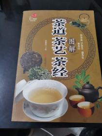 茶道·茶艺·茶经图解