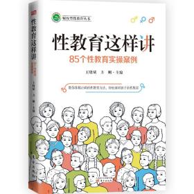 新书--性教育这样讲：85个性教育实操案例