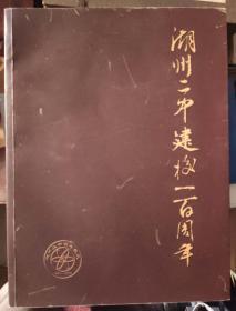 湖州二中建校一百周年 （1901-2001）