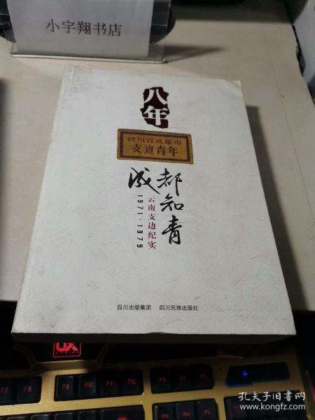 八年：成都知青云南支边纪实:1971-1979   陈晓元 签赠本