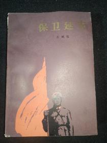 保卫延安（1980年天津第一印刷）