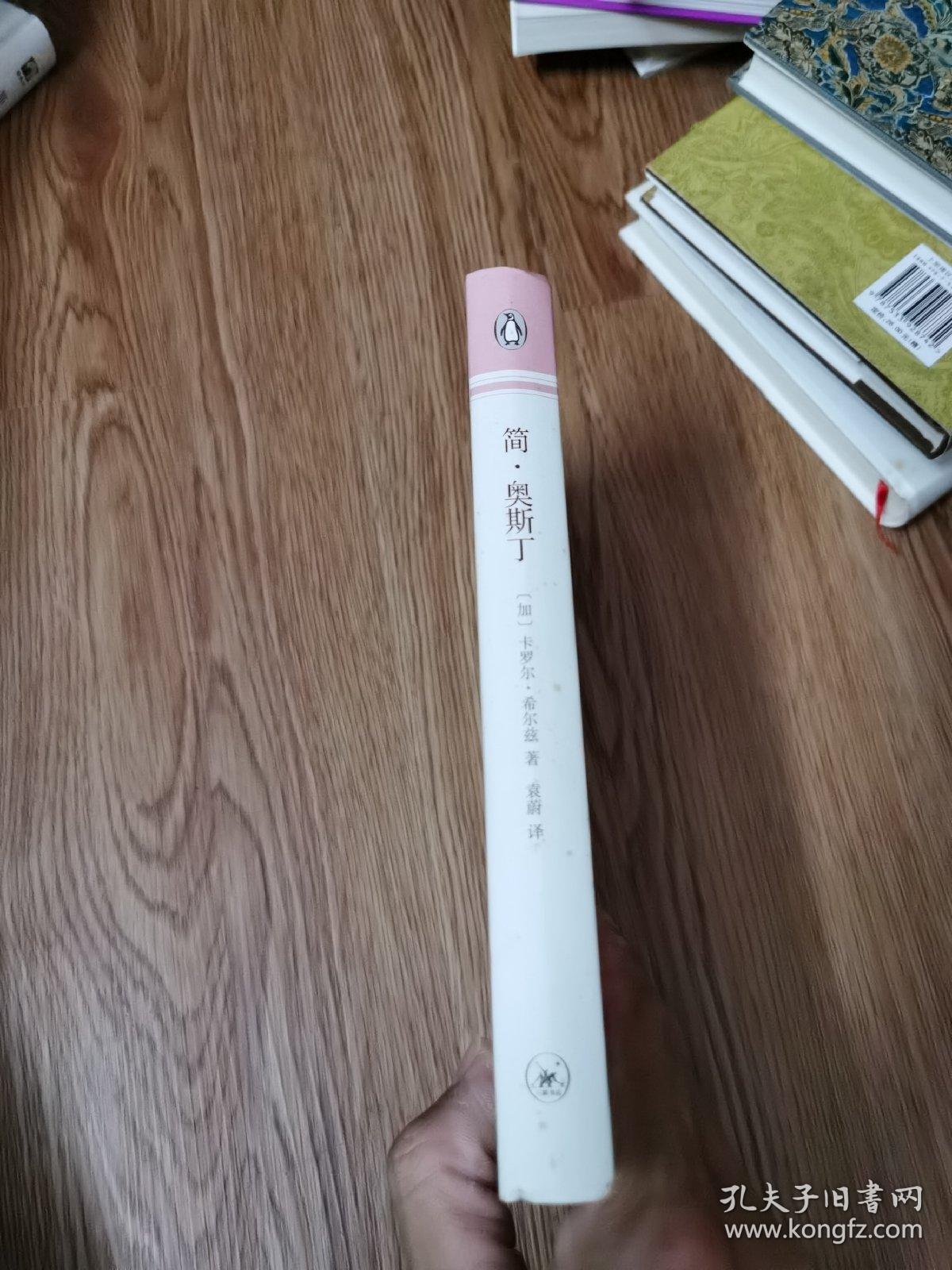 简·奥斯丁（企鹅人生）