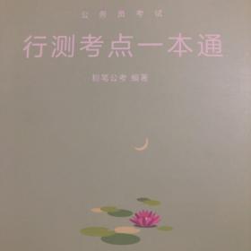 公务员考试·行测考点一本通（买即送行测备考大礼包）