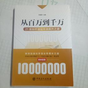 从百万到千万21座标杆油站非油飙升之道