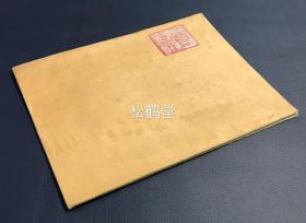 《长沙马王堆三号汉墓出土导引图》1册全，经折装，1990年周世荣在日本时赠与坂出祥伸先生之物，卷前实钤“周世荣”印，查得周氏为湖南省文物考古研究所原研究员，内裱有7种绢本画作，人物画，手画，设色，线条简约，造型古拙，各有动作，反映了古人修习导引术的情形，画面优美，年代感强，老旧之物，宝贵难得，导引术为我国古人用以强身健体，养生治病的中医方法，相当于古代体操，见典于《黄帝内经》。
