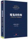 魔鬼的牧师：关于希望、谎言、科学和爱的思考