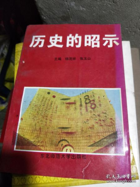 历史的昭示----纪念中国人民抗日战争暨世界反法西斯战争胜利50周年论文集