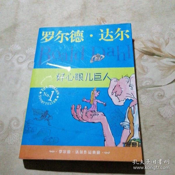 好心眼儿巨人：罗尔德·达尔作品典藏