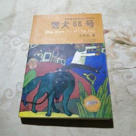 金曾豪动物传奇小说系列：警犬66号