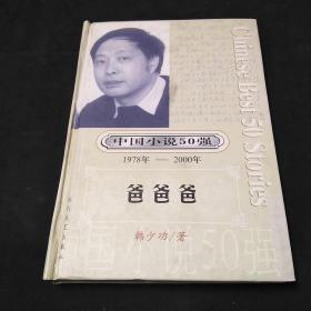 中国小说50强，1978年一2000年，爸爸爸。