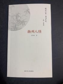 扬州八怪/精彩江苏画派系列/2019一版一印/全新未拆封