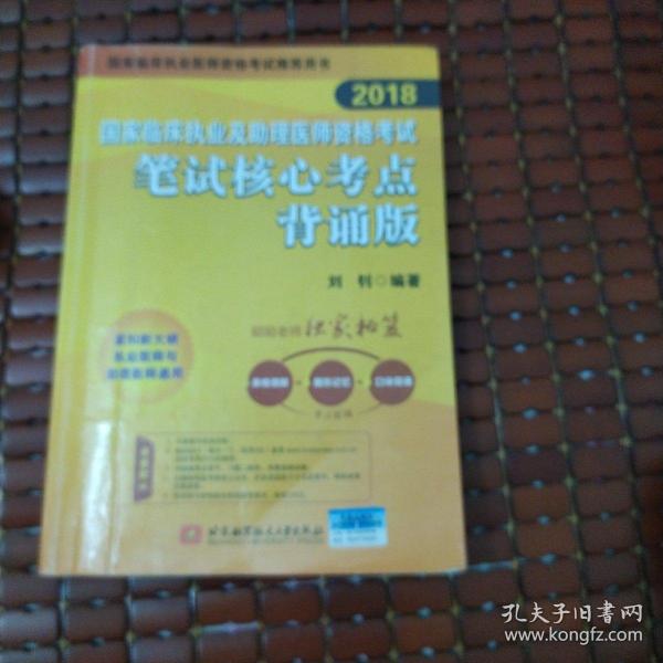 2018国家临床执业及助理医师资格考试笔试核心考点背诵版(昭昭老师独家秘笈：表格理解+图形记忆+口诀背诵，考点融会贯通)