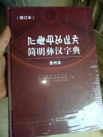 简明彝汉字典贵州版（增订本）未拆封。——10号架