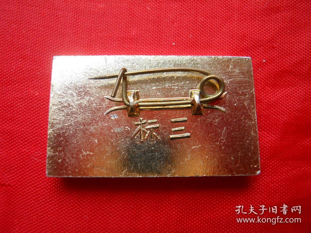 主席像章，正面：大海航行靠舵手；背：标三；尺寸约：3.06*1.82cm，包老包真！