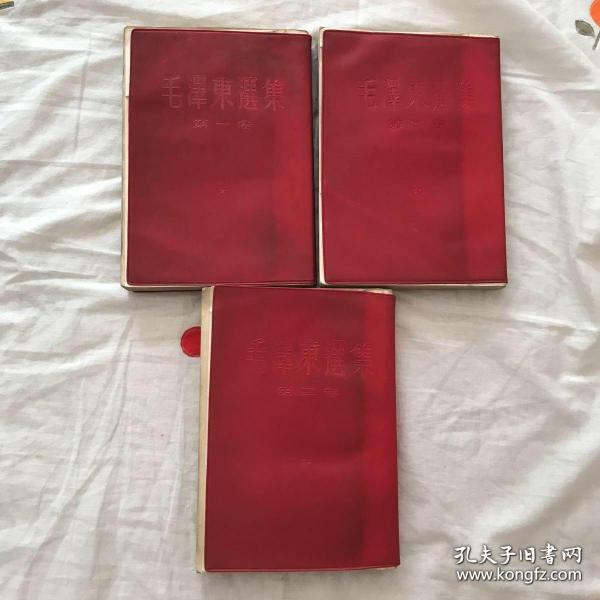 毛泽东选集一、二、四卷 繁体竖排带红皮