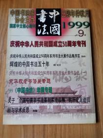 中国书法 1999第9期