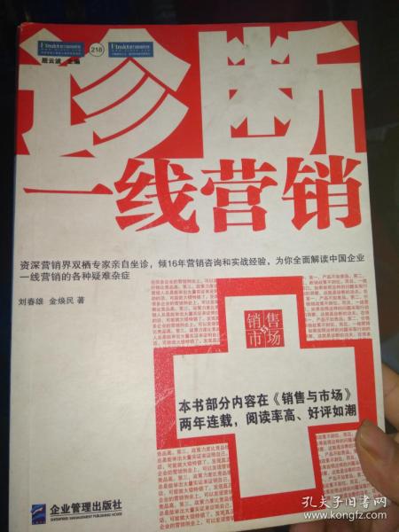 诊断一线营销：全面解读中国企业一线营销的各种疑难杂症