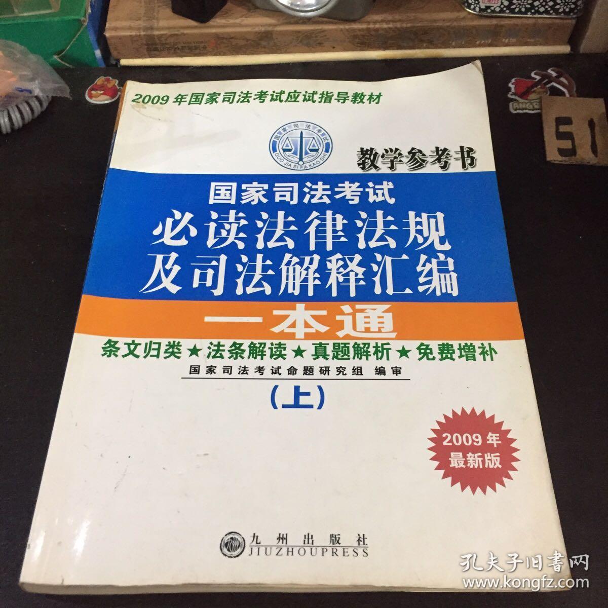 国家司法考试必读法律法规及司法解释汇编