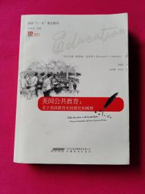 美国公共教育:关于美国教育史的研究和阐释