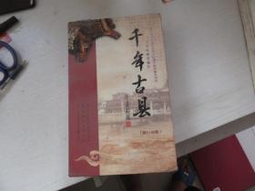 千年古县 大型电视文献片 1.2册 盒装未拆封 第1-40集 800分钟x2 中文字幕