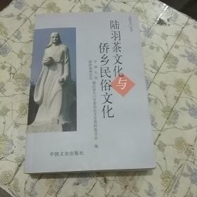 陆羽茶文化与侨乡民俗文化：   陆文学自传，《陆子茶经》-桑苎楼藏本，《茶经》译文，陆羽生平（游历）年表，陆羽游历壮山河，陆羽故居-西塔寺纪略，陆羽诗文选，《茶经成书年月及地点》，论陆羽，论《茶经》的历史价值及其现实意义，陆羽《茶经》对历代茶学论著的影响，传播世界的陆羽《茶经》，陆羽《茶经》对西部茶经济的开发，陆羽《茶经》中自然科学元素辨识，陆羽《茶经》被侵权公案-毁茶论索引