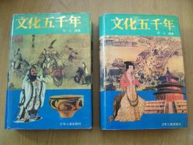 文化五千年(羽人编著.插图本)精装大32开.上.下册.【ab--8】