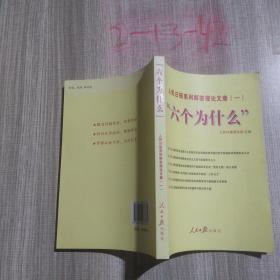 “六个为什么”：人民日报系列解答理论文章（一）