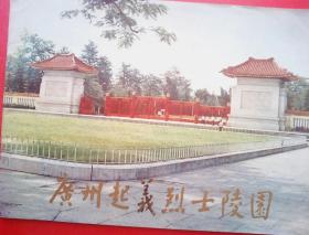 广州起义烈士陵园（1979老画册）