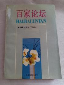 百家论坛 王恩芳 丁海燕 主编  中国新闻出版社 1989年12月 限量5千册 仅见本 赠书籍保护袋