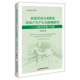 农业劳动力老龄化对农户生产行为影响研究——以陕甘苹果户为例