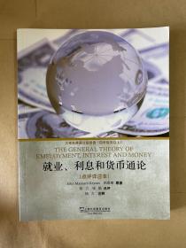 外教社大学生英语分级阅读 四年级及以上 就业、利息和货币通论