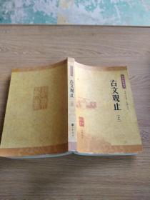 中华经典藏书 古文观止 上