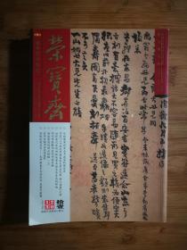 ●国家级核心艺术期刊：收藏家金石书法家张廷济《荣宝斋》明代后期书画的作伪风潮【2013年第拾壹期】！