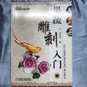 果蔬雕刻入门