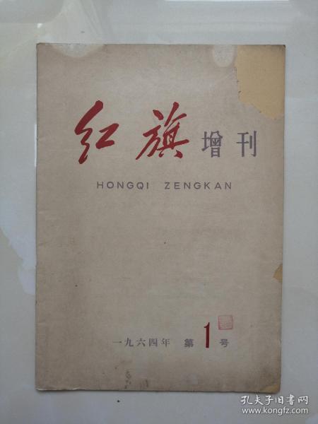 红旗1964年1【增刊】