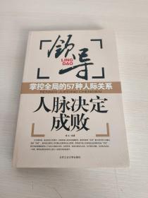 人脉决定成败：脉客是这样炼成的  下