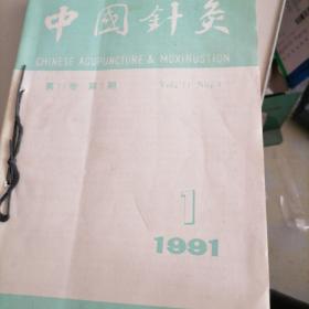 中国针灸杂志1991一（1一6）
