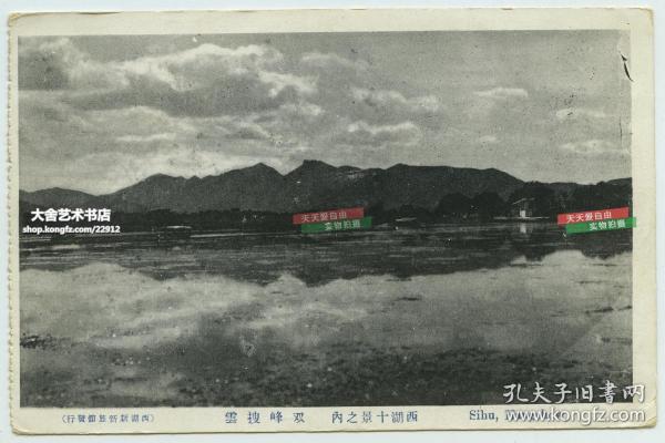 民国时期浙江杭州西湖十景之一双峰搜云实寄老明信片,1930年11月20日