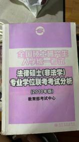 正版    全国硕士研究生入学统一考试法律硕士（非法学）专业学位联考考试分析（2010年版）