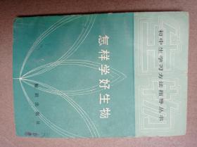 怎樣學(xué)好生物
