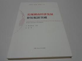 实现湖南经济发展补短板新突破