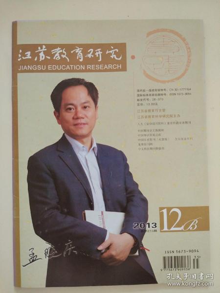江苏教育研究2013.12B